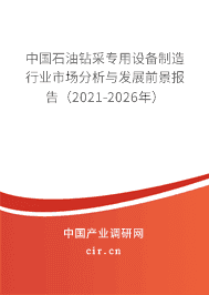 2021年石油鉆采專用設(shè)備制造市場現(xiàn)狀和前景