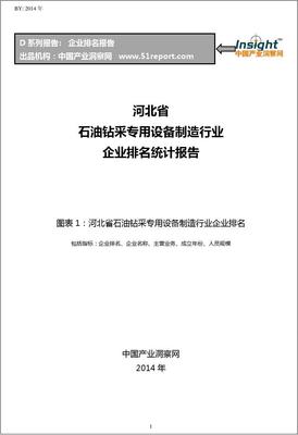 河北省石油鉆采專用設(shè)備制造行業(yè)企業(yè)排名統(tǒng)計(jì)報(bào)告