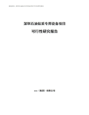某經(jīng)濟(jì)開發(fā)園區(qū)專用設(shè)備制造業(yè)項(xiàng)目可行性研究報(bào)告(完整版)_某經(jīng)濟(jì)開發(fā)園區(qū)專用設(shè)備制造業(yè)項(xiàng)目可行性研究報(bào)告(完整版)下載