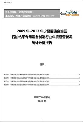2009-2013年寧夏回族自治區(qū)石油鉆采專用設(shè)備制造行業(yè)經(jīng)營狀況分析年報(bào)