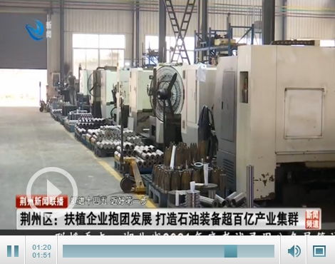 荊州區打造石油裝備超百億元產業集群